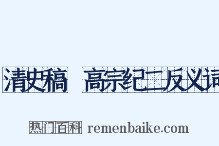 清史稿·高宗纪二反义词是什么意思的图片